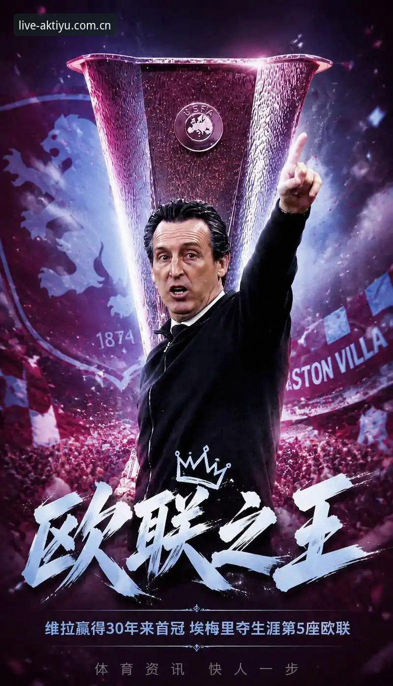 维拉3-0弗赖堡欧联封王详解：埃梅里五冠夜与AK体育平台的数据新视角